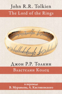 Книга Властелин колец: Хранители кольца. Две твердыни. Возвращение короля