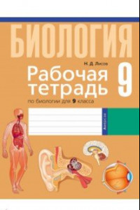 Книга Биология. 9 класс. Рабочая тетрадь