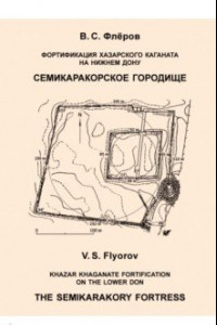 Книга Фортификация Хазарского каганата на Нижнем Дону. Семикаракорское городище