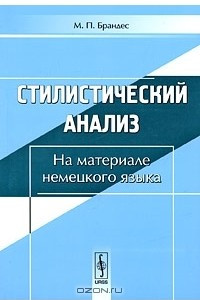 Книга Стилистический анализ. На материале немецкого языка