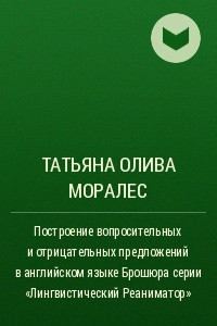 Книга Построение вопросительных и отрицательных предложений в английском языке Брошюра серии ?Лингвистический Реаниматор?