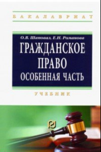 Книга Гражданское право. Особенная часть. Учебник