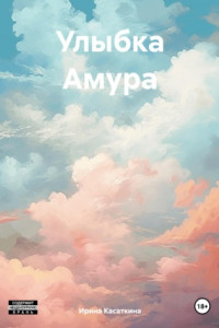 Книга Улыбка Амура