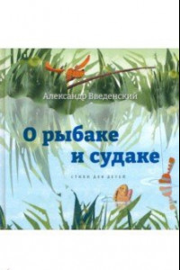 Книга О рыбаке и судаке. Стихи для детей