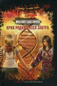 Книга Крик родившихся завтра: роман