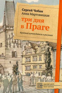 Книга Три дня в Праге. Краткий путеводитель в рисунках. Чобан С., Мартовицкая А.