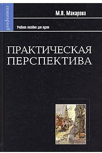 Книга Практическая перспектива