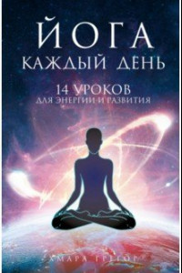 Книга Йога каждый день: 14 уроков для энергии и развития