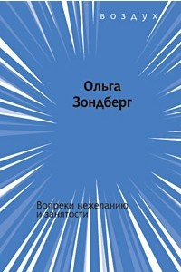 Книга Вопреки нежеланию и занятости