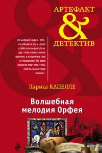 Книга Волшебная мелодия Орфея