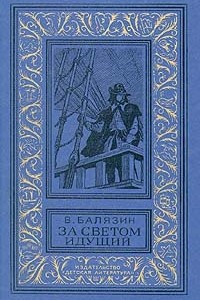 Книга За светом идущий