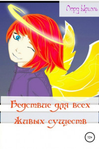 Книга Бедствие для всех живых существ