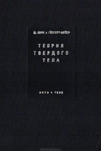 Книга Теория твердого тела