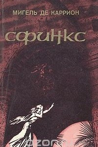 Книга Сфинкс