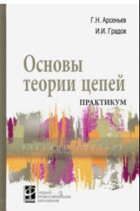 Книга Основы теории цепей. Практикум. Учебное пособие