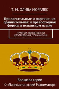 Книга Прилагательные и наречия, их сравнительная и превосходная формы в испанском языке. Правила, особенности употребления, упражнения