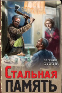 Книга Стальная память