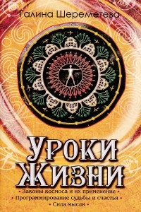 Книга Уроки жизни