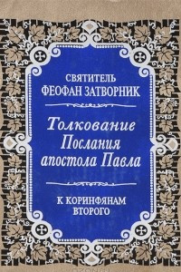 Книга Толкование Послания апостола Павла к Коринфянам Второго