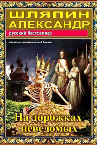 Книга На дорожках неведомых