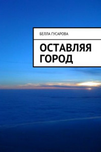 Книга Оставляя город