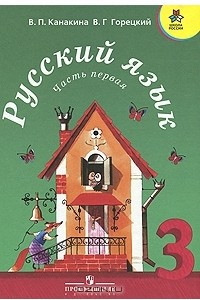 Книга Русский язык. 3 класс. В 2 частях. Часть 1