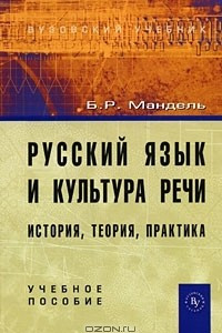 Книга Русский язык и культура речи. История, теория, практика