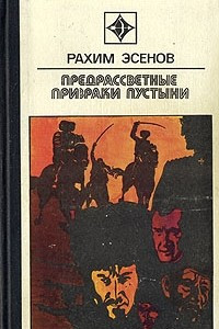 Книга Предрассветные призраки пустыни