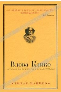 Книга Вдова Клико