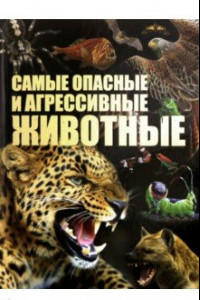 Книга Самые опасные и агрессивные животные