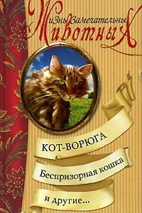 Книга Кот-ворюга, Беспризорная кошка и другие...