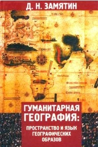 Книга Гуманитарная география. Пространство и язык географических образов