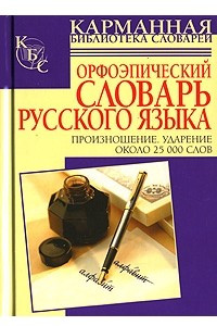 Книга Орфоэпический словарь русского языка. Произношение. Ударение