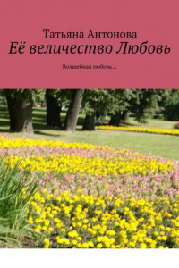 Книга Её величество Любовь. Волшебная любовь…