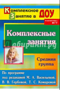 Книга Комплексные занятия по программе под редакцией М.А.Васильевой, В.В.Гербовой. Средняя группа