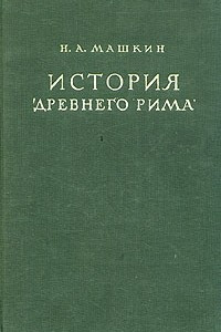 Книга История Древнего Рима