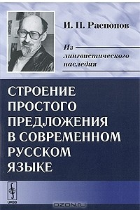 Книга Строение простого предложения в современном русском языке