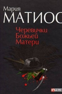 Книга Черевички Божьей Матери