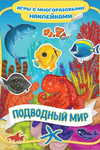 Книга Подводный мир. Игры с многоразовыми наклейками