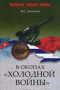 Книга В окопах «холодной войны»