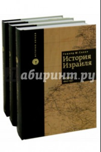 Книга История Израиля. От зарождения сионизма до наших дней.  3-х томах