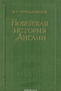 Книга Новейшая история Англии