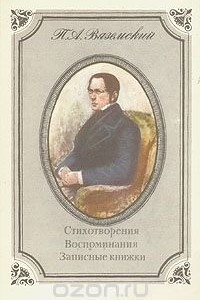 Книга П. А. Вяземский. Стихотворения. Воспоминания. Записные книжки