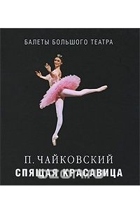 Книга П. Чайковский. Спящая красавица