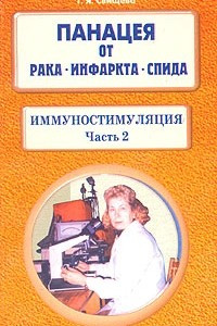 Книга Панацея от рака, инфаркта, СПИДа. Иммуностимуляция. Часть 2