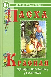 Книга Пасха красная