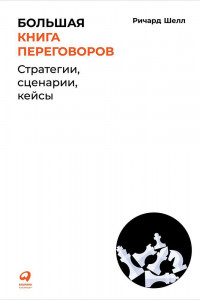 Книга Большая книга переговоров: Стратегии, сценарии, кейсы