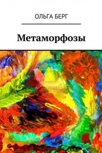 Книга Метаморфозы