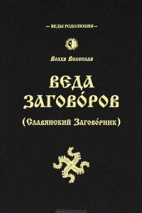 Книга Веда Заговоров (Славянский Заговорник)