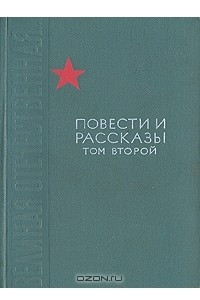 Книга Великая Отечественная... Повести и рассказы.  В двух томах. Том 2